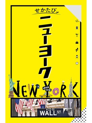 cover image of せかたびニューヨーク（2026年版）